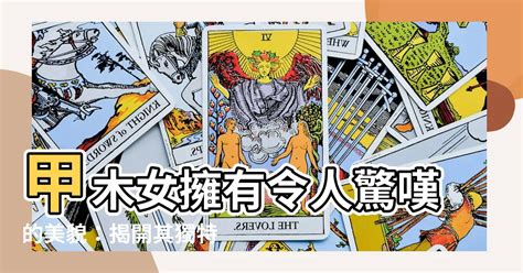 甲木女長相|【甲木女】認識氣質非凡の甲木女：性格、相貌、征服攻略全揭。